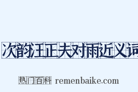 次韵汪正夫对雨近义词是什么意思的图片